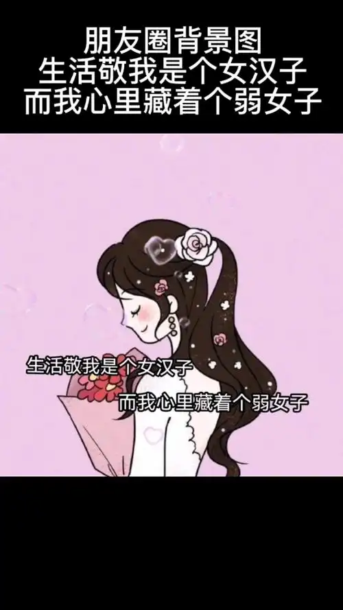 生活敬我是个女汉子,而我心里藏着个弱女子!