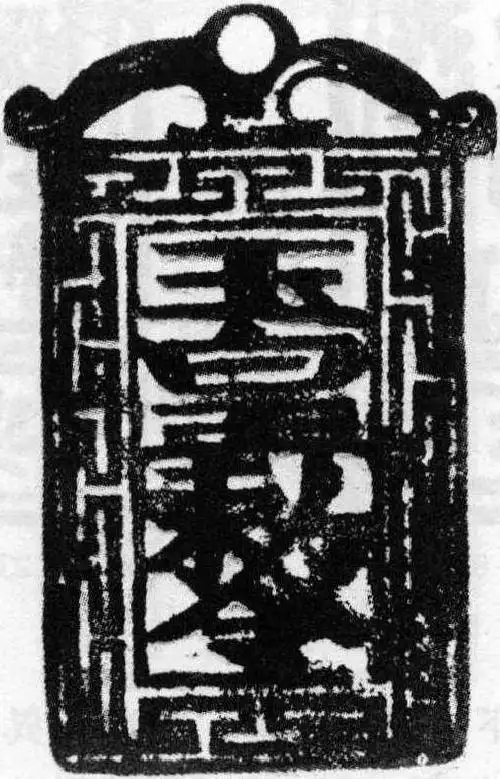 玉皇敕令背符咒长方牌型