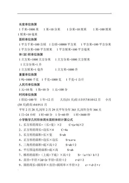 小学数学单位换算大全及各种计算公式