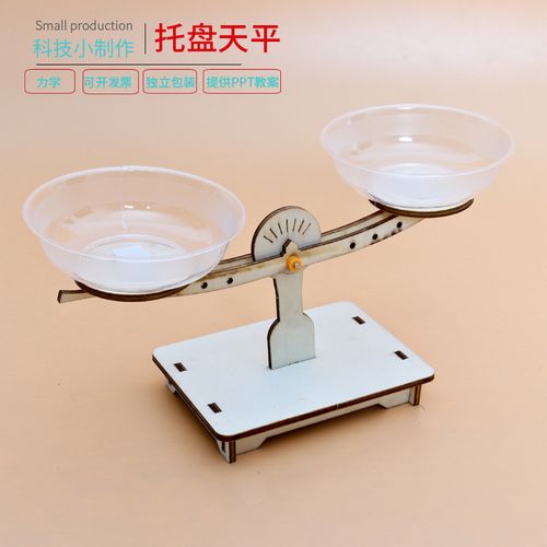 儿童科学小制作玩具小学生科学实验器材科技小发明自制托盘天平