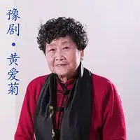 豫剧· 黄爱菊
