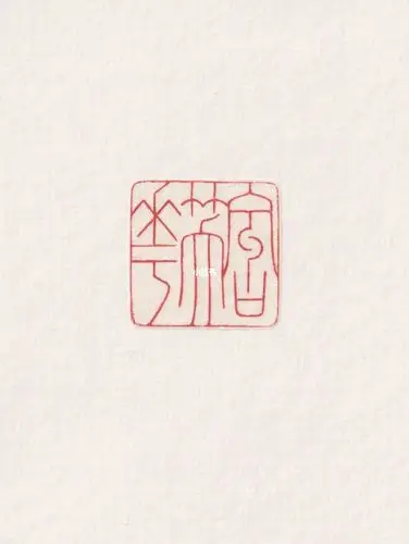 金石篆刻含笑花