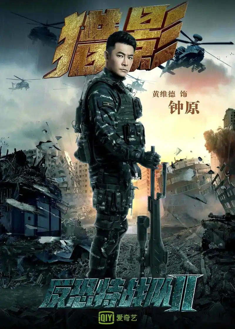 青春热血剧《反恐特战队之猎影》曝炫酷海报,所有战士集合完毕,正义力