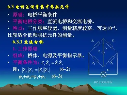 3 电桥法测量集中参数元件   原理:电桥平衡条件   平衡电桥分类:直流