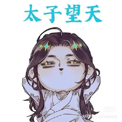 来一波集美们都有的太子殿下表情包