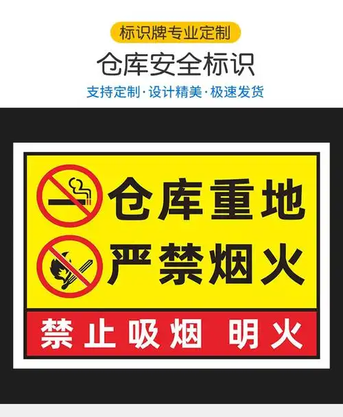 仓库重地严禁烟火标识标志牌警示贴禁止带火种严禁明火禁止吸烟标识