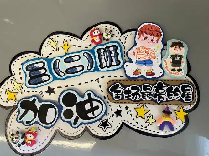 适合运动会班牌举牌噢