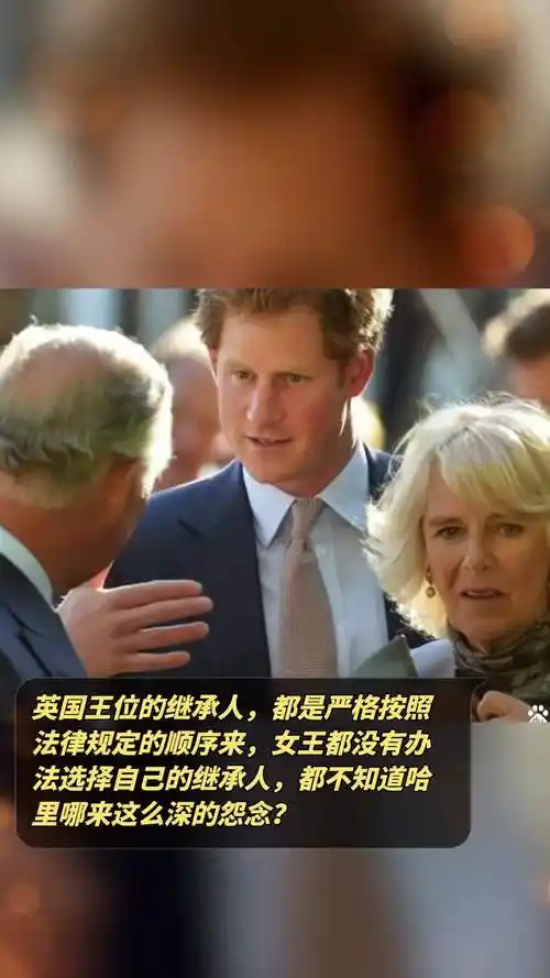 都是严格按照法律规定的顺序来,女王都没有办法选择自己的继承人,都不