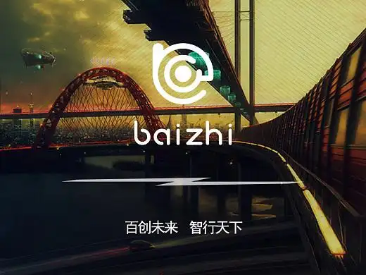 百创未来 智行天下