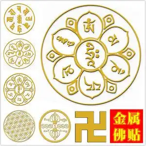 金属佛贴纸金色 咒轮贴纸 财神咒文殊准提咒万字符墙车手机贴纸