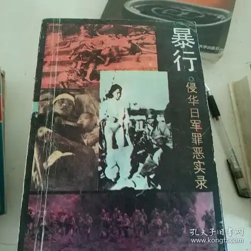 侵华日军罪恶实录