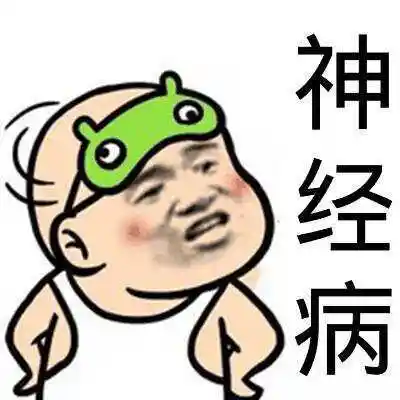 可爱神经病