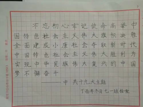 学习十九大,永远跟党走 ——谷堆二中硬笔书法比赛活动总结(初中部)