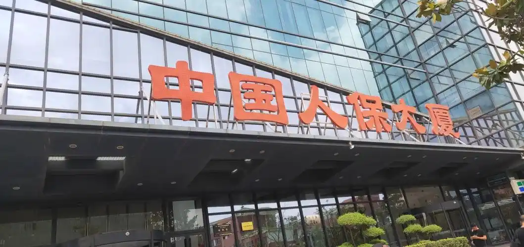 中国人民人寿保险股份有限公司河南省分公司省本部