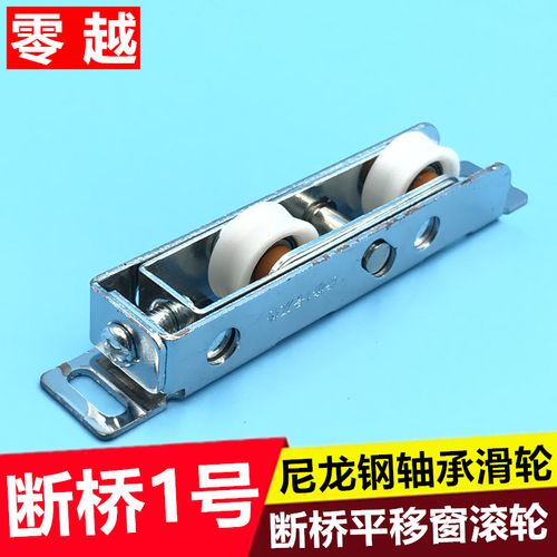 断桥1号滑轮铝合金平移门窗滚轮大明滑轮老式移窗轴承滚轮静音轮