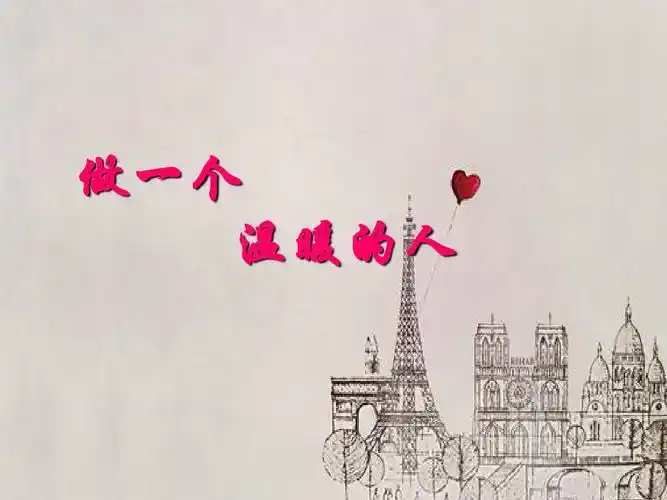 做一个温暖的人 主题班会ppt