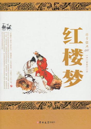 红楼梦国学经典