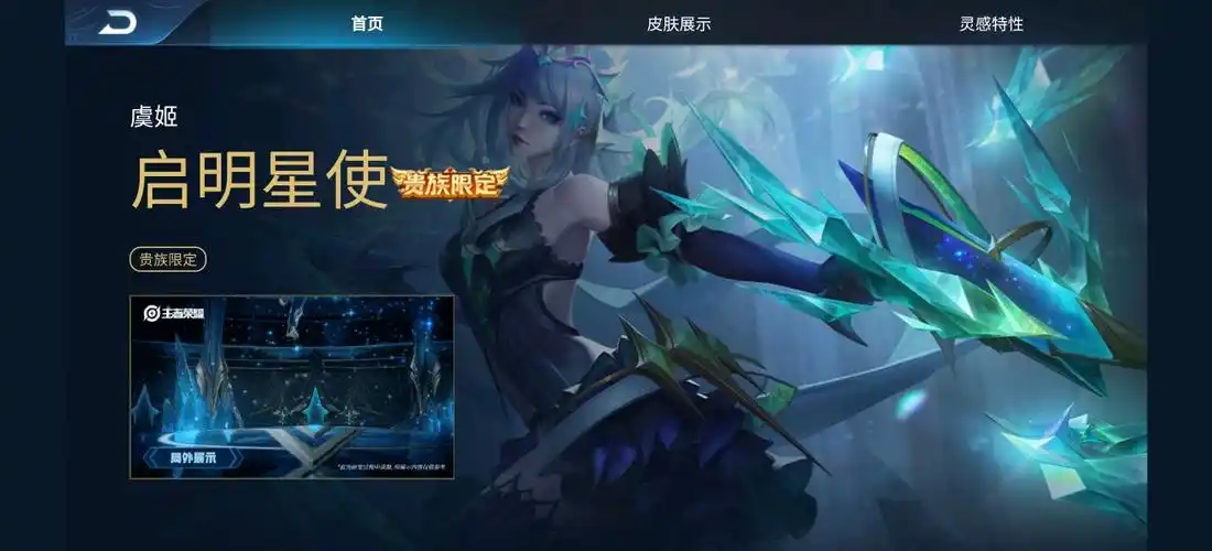 虞姬启明星使# 虞姬贵族专属皮肤