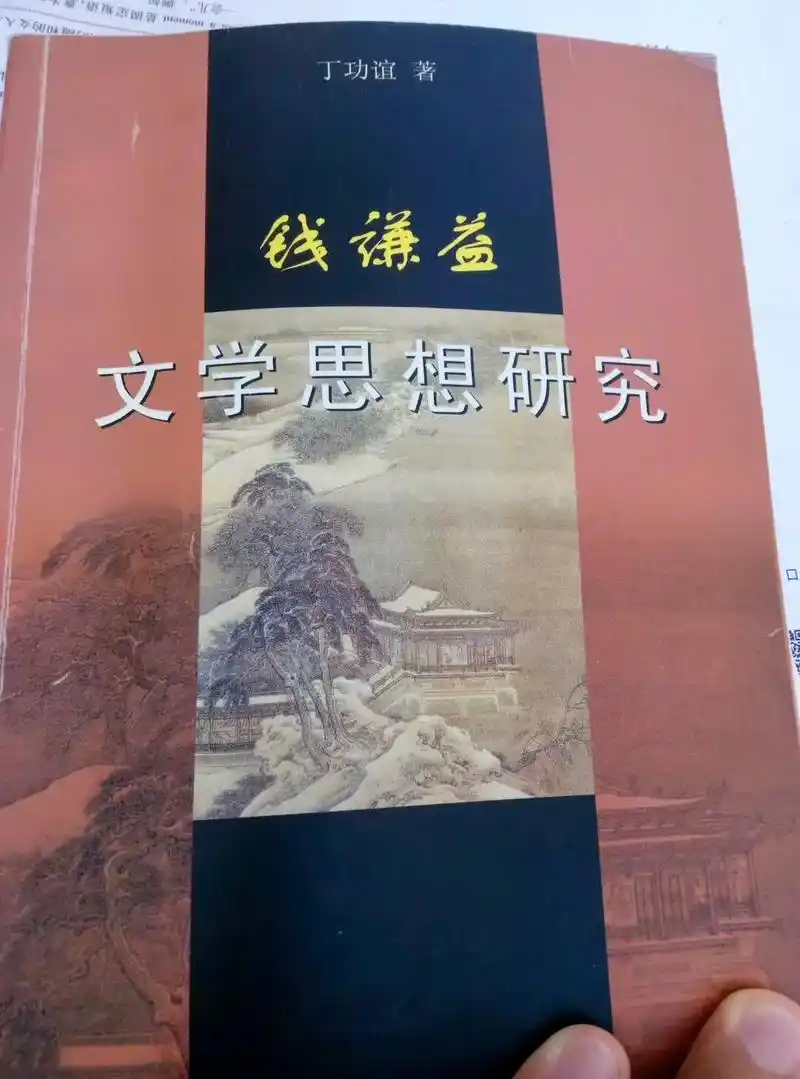 《钱谦益文学思想研究》与古人对话,其乐无穷.