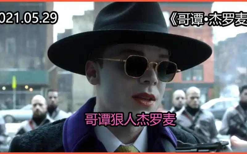 哥谭狠人杰罗麦