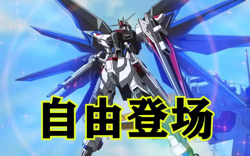 机动战士高达seed第7期:自由高达登场!破局计划启动!