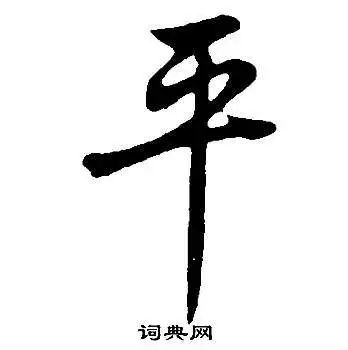 平行书书法字典