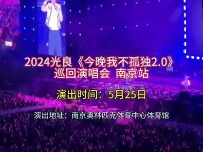 2024年,"光良"推出了《今晚我不孤独2.0》南京演唱会