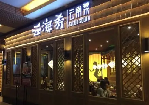 北京心正意诚餐饮管理有限公司主页,运营品牌:云南云海肴