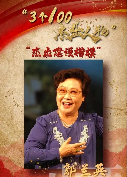 学党史明方向3个100杰出人物杰出建设楷模郭兰英