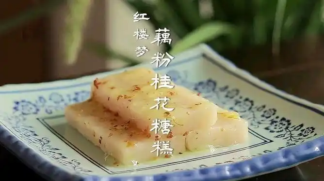 红楼梦美食藕粉桂花糖糕