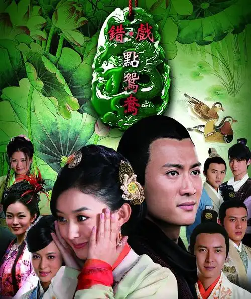 《错点鸳鸯戏点鸳鸯》,非常神奇的剧,多对cp极具看点