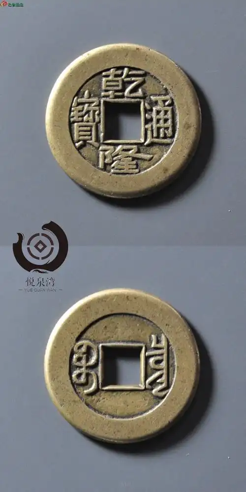 03乾隆通宝宝泉小平母钱收藏级美品