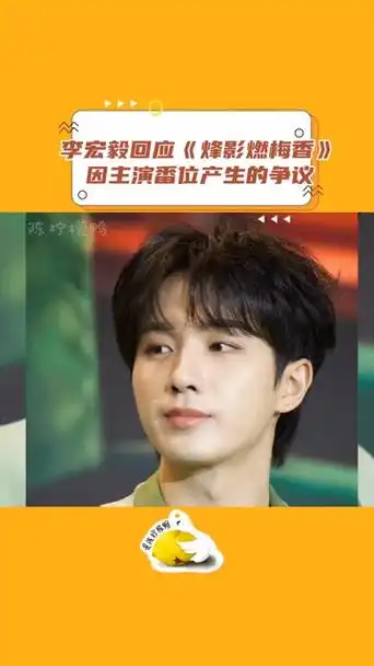 李宏毅发文回应《烽影燃梅香》因主演番位产生部分争议#李宏毅