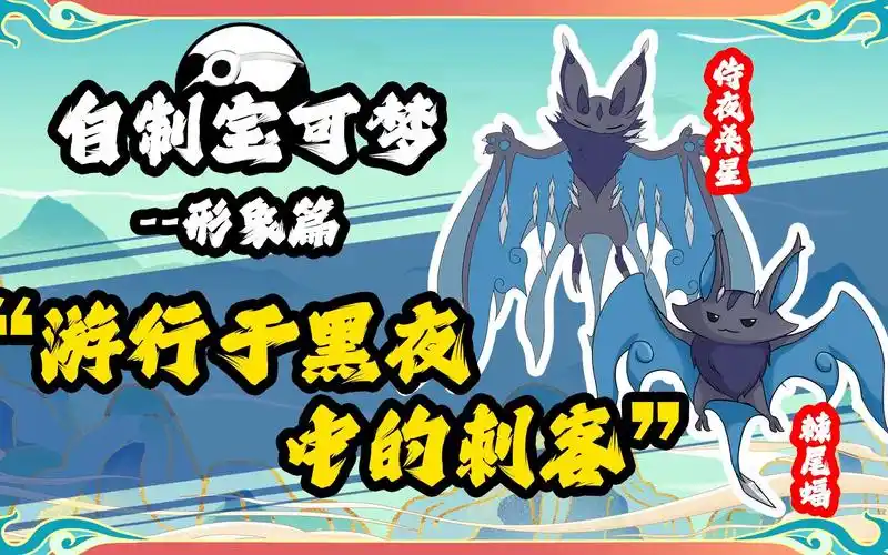 粉丝投稿宝可梦——蝙蝠形象:游行于黑暗中的刺客!