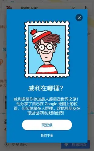 快点google map寻找威利!