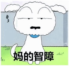 妈的智障 - 蜡笔小新恶搞 - 斗图表情包 - 斗图神器 - adoutu.com