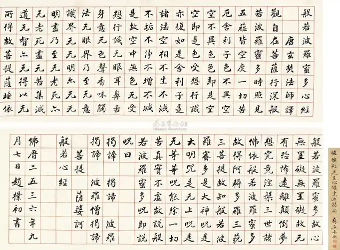 0335 楷书《心经》 手卷 纸本