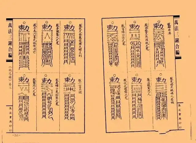 古籍符咒电子书《周公秘传桃花镇》