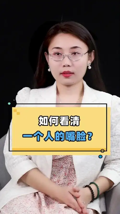 如何看清一个人的嘴脸?