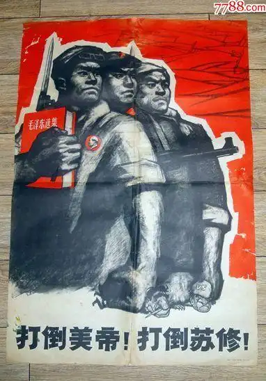 文革对开宣传画---打*美帝!打*苏修!