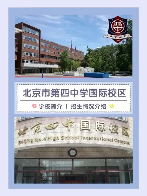 国际学校介绍北京四中国际校区招生情况