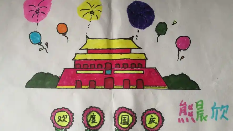 汽小二年级孩子国庆画