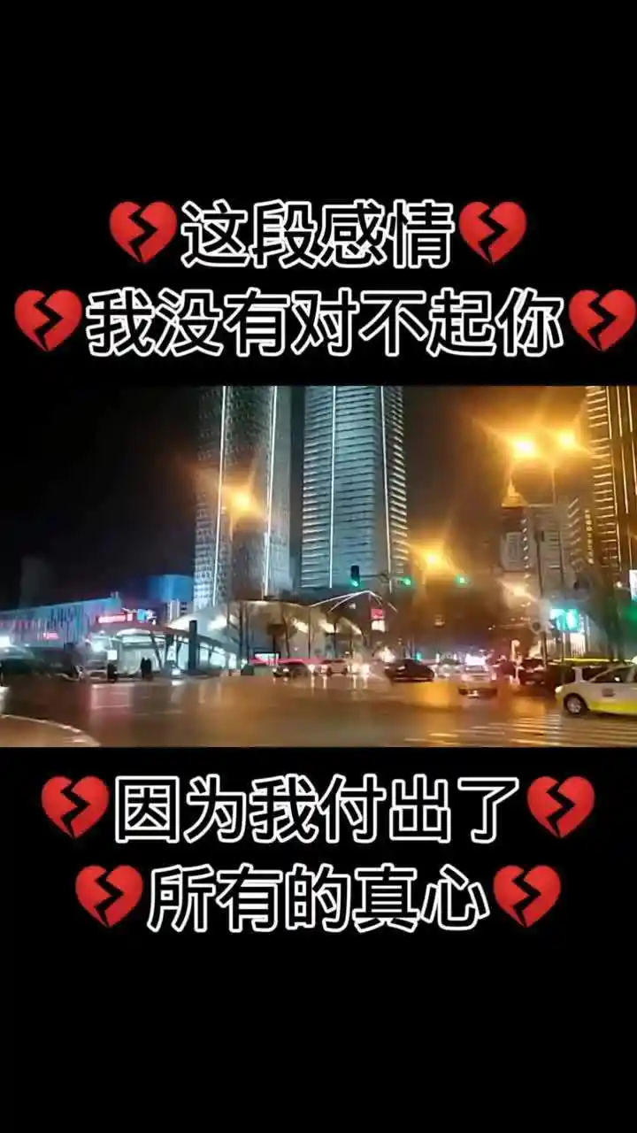 这段感情我没有对不起你因为我付出了所有的真心闹了这么久