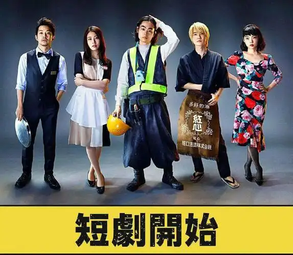 日剧短剧开始喽