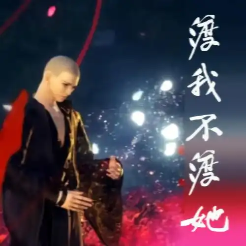 幻笔沐辰渡我不渡她