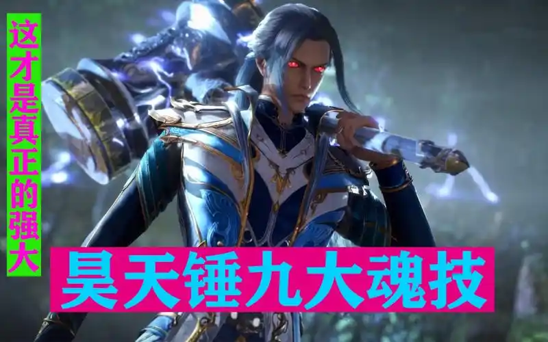 斗罗:盘点唐三昊天锤的九大魂技,快来看看吧