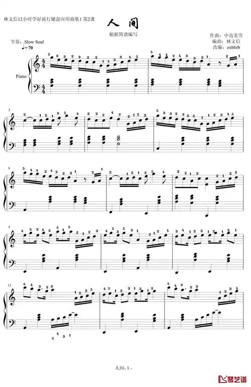 人间钢琴谱-林文信1