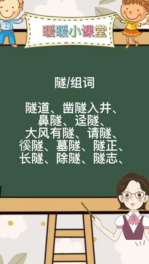隧组词,暖暖老师来教你