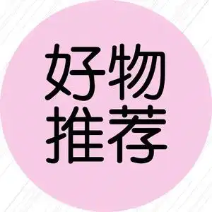 鑫鑫好物推荐头像