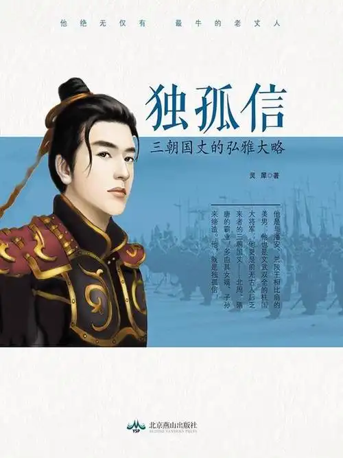 独孤信:三朝国丈的弘雅大略